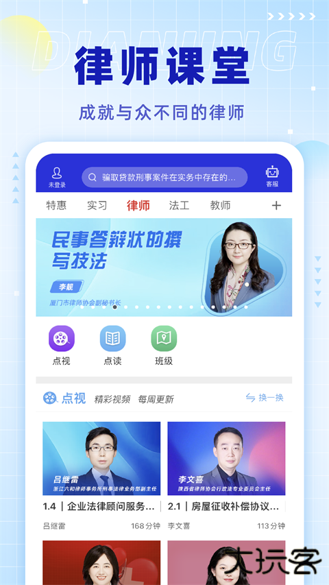 点睛网律师听课中心下载 v5.73