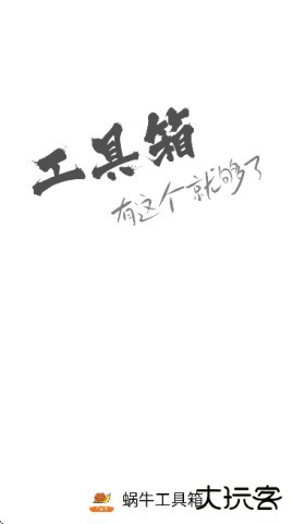 蜗牛工具箱