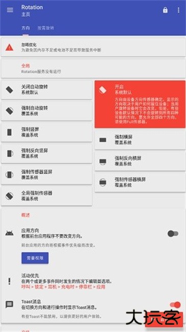 屏幕方向管理器中文版下载 v28.3.2