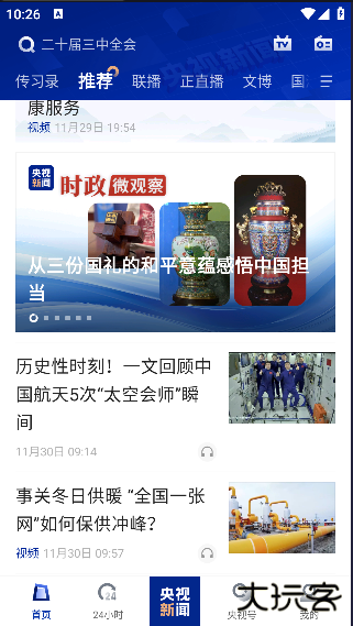 央视新闻直播官方版2025下载 v10.7.0