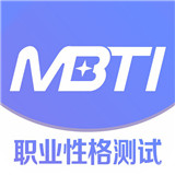MBTI职业性格测试下载 v1.42