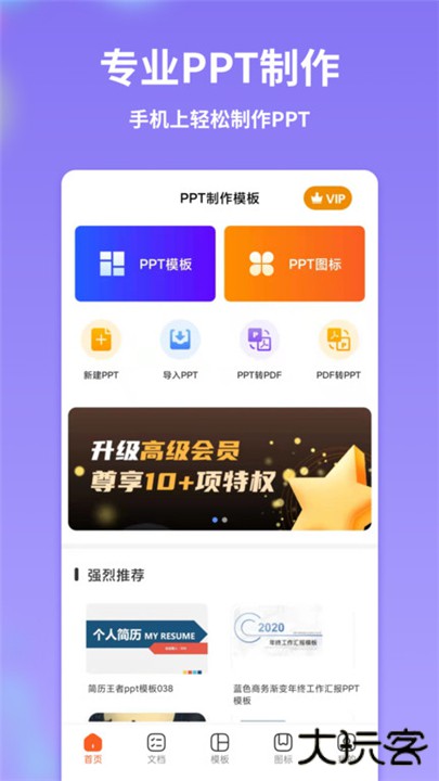 ppt制作模板下载 v1.2.4