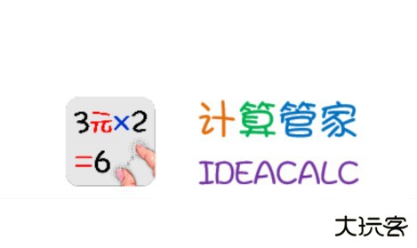 计算管家app