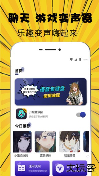 萌妹吃鸡变声器软件下载 v3.6.0208