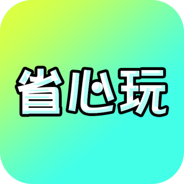 省心玩游戏助手下载 v8.5.3