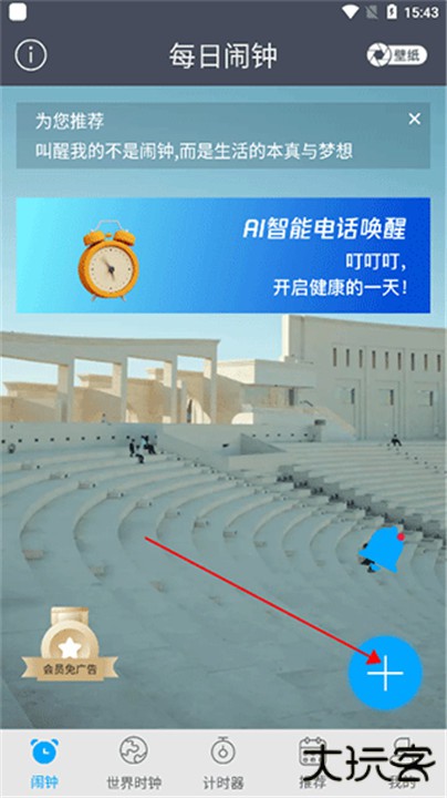 每日闹钟app