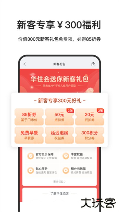 华住酒店下载 v9.26.1
