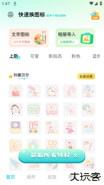 快速换图标最新版