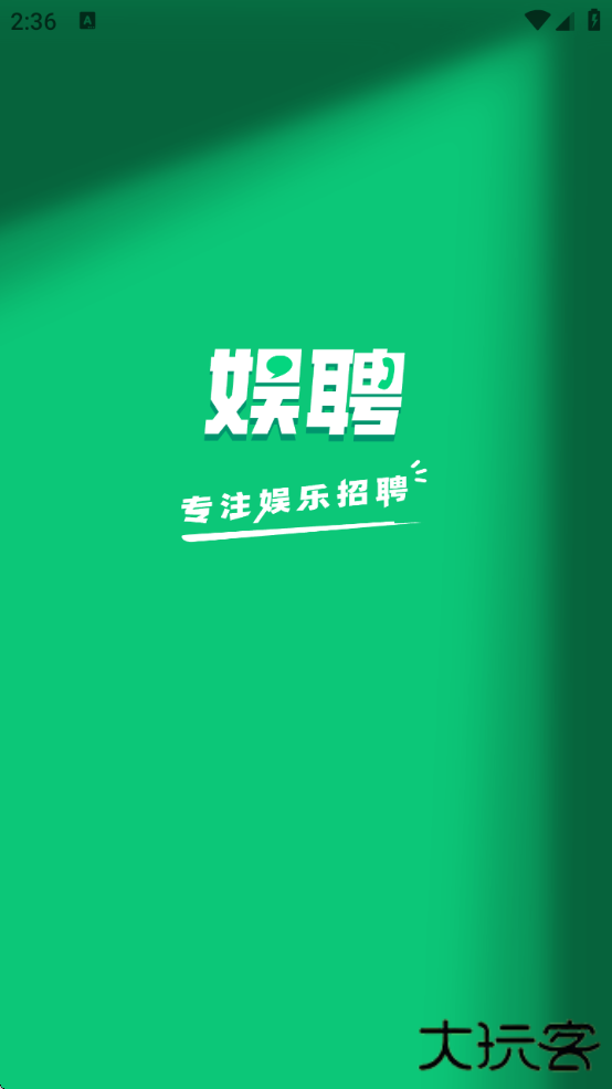 娱聘软件下载安卓版下载 v1.2.0