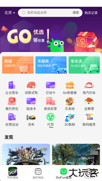 GoFun出行app官方版下载