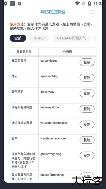 GTA系列秘籍作弊码大全下载 v1.0