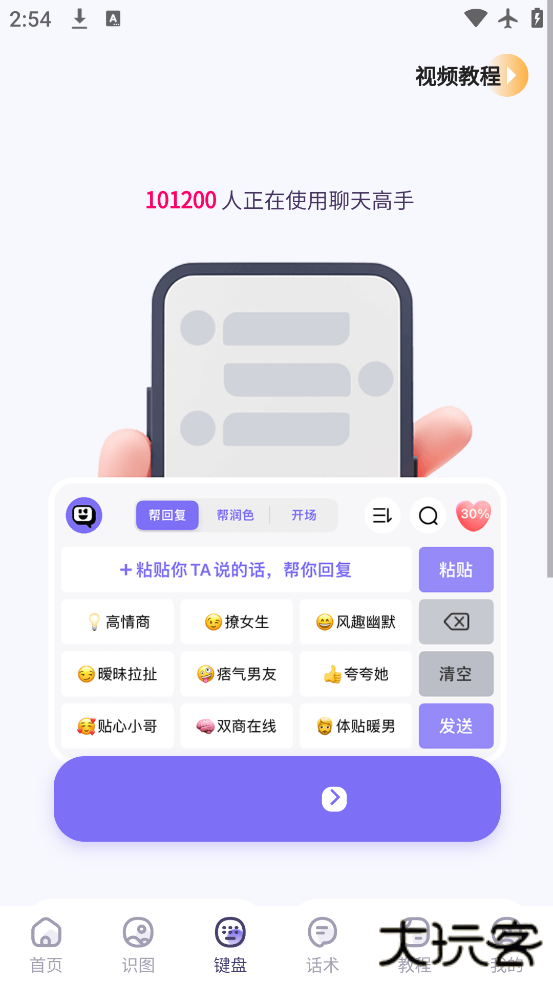 聊天高手app官方版下载下载 v2.6.3