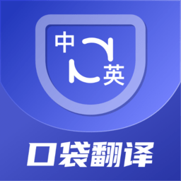口袋翻译官app下载 v2.0.6