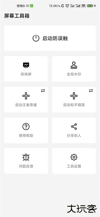 屏幕工具箱app下载 v2.5.0