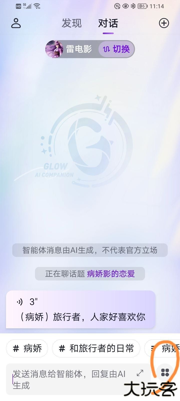 glow虚拟聊天