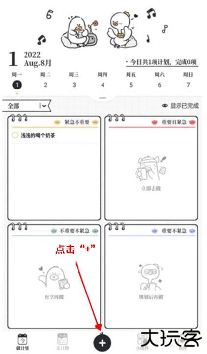 我要做计划软件