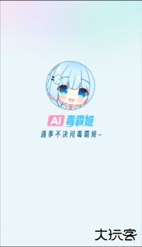 毒霸姬桌宠软件