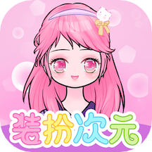 装扮次元下载 v2403040