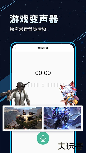 手游语音变声器实时版下载 v7.0.3
