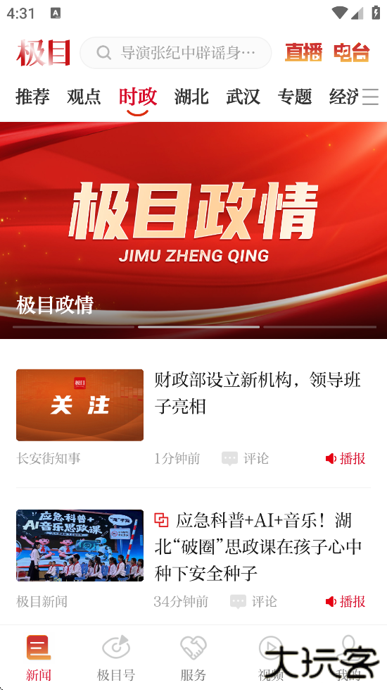 极目新闻软件下载安装手机版下载 v9.8.0
