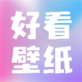 好看壁纸app下载 v1.2