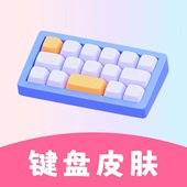 万能键盘皮肤手机版下载 v1.0.3