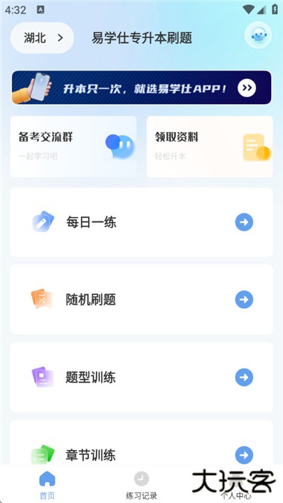 易学仕专升本刷题宝下载 v1.2.0
