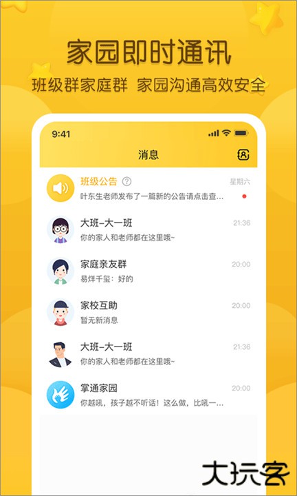 掌通家园家长版下载 v7.7.2