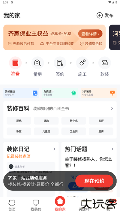 齐家装修app