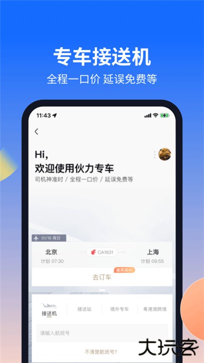 航班管家app下载 v8.8.3.2