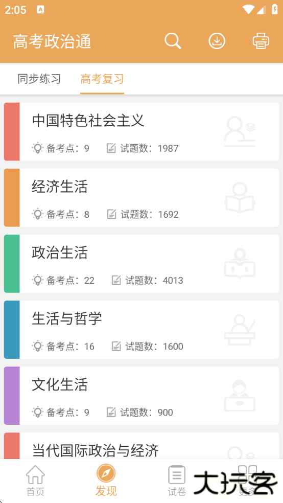 高考政治通免费版下载