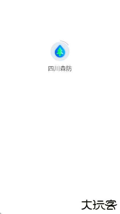 四川森防下载手机版2025