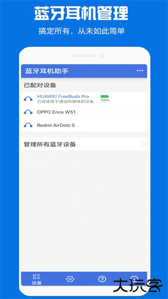 快连蓝牙耳机助手安卓