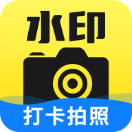 水印工作打卡相机最新版下载下载 v1.3.8