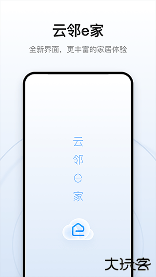 云邻e家最新版