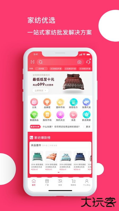 找家纺网销供货下载 v4.32