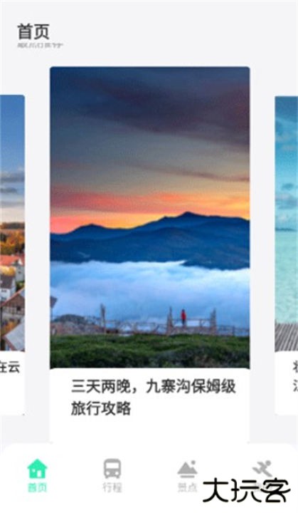 妙游记app安卓版