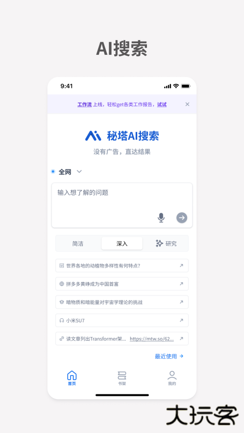 秘塔ai搜索助手下载 v2.2.7