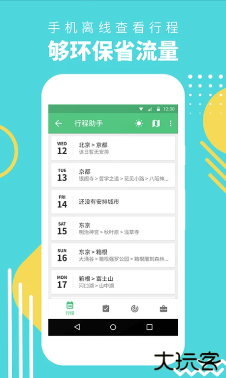 穷游行程助手app手机版下载