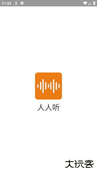 人人听最新版本下载 v1.8