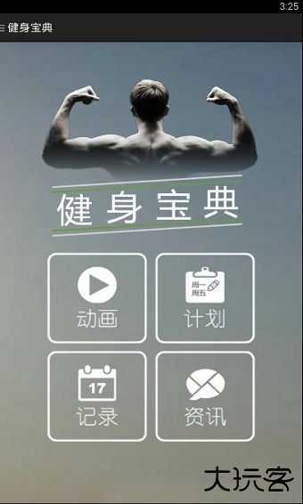 健身宝典安卓手机版下载 v2.2.7