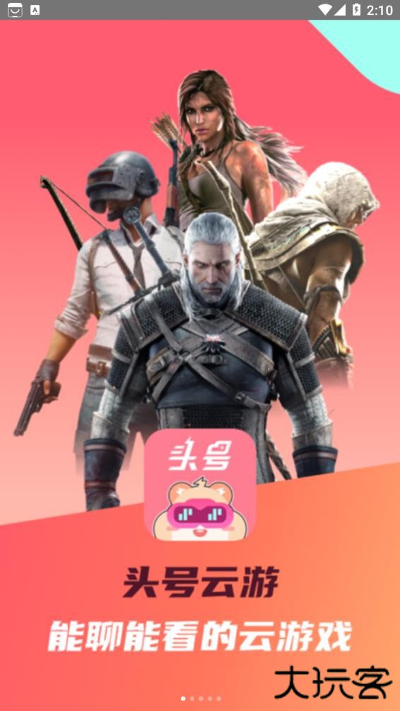 头号云游下载 v1.0.6