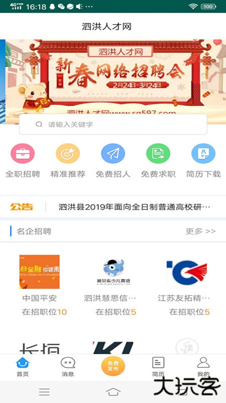 泗洪人才网下载 V1.0.0