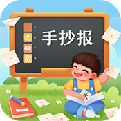 校园手抄报app下载最新版下载 v3.6.9