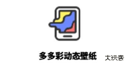 多多彩动态壁纸