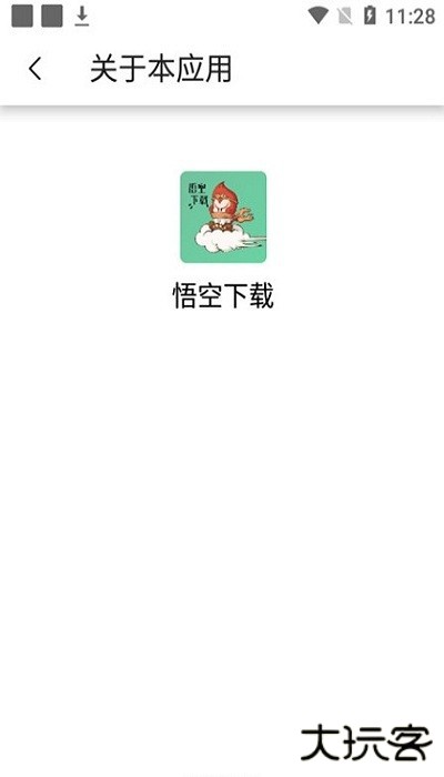 悟空下载助手官方版下载 v1.2.9