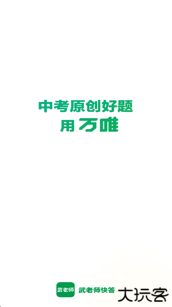 武老师快答软件下载免费安装下载 v1.8.1