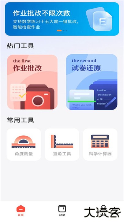 作业批改检查助手下载 v1.0.0