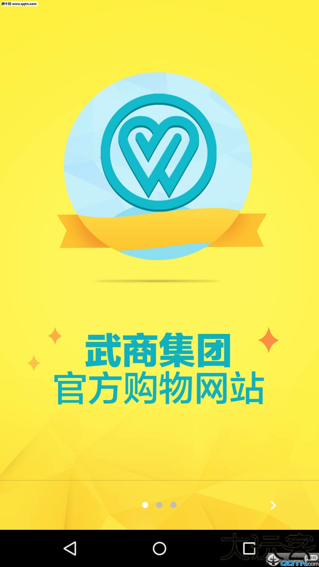 武商网下载 v4.5.4