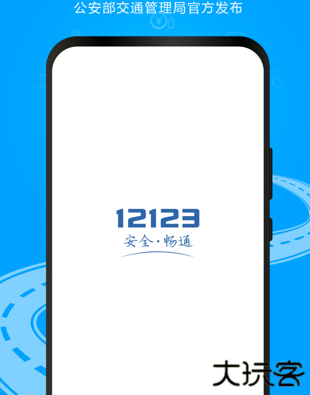 交管12123app正版下载 交管12123app正版下载